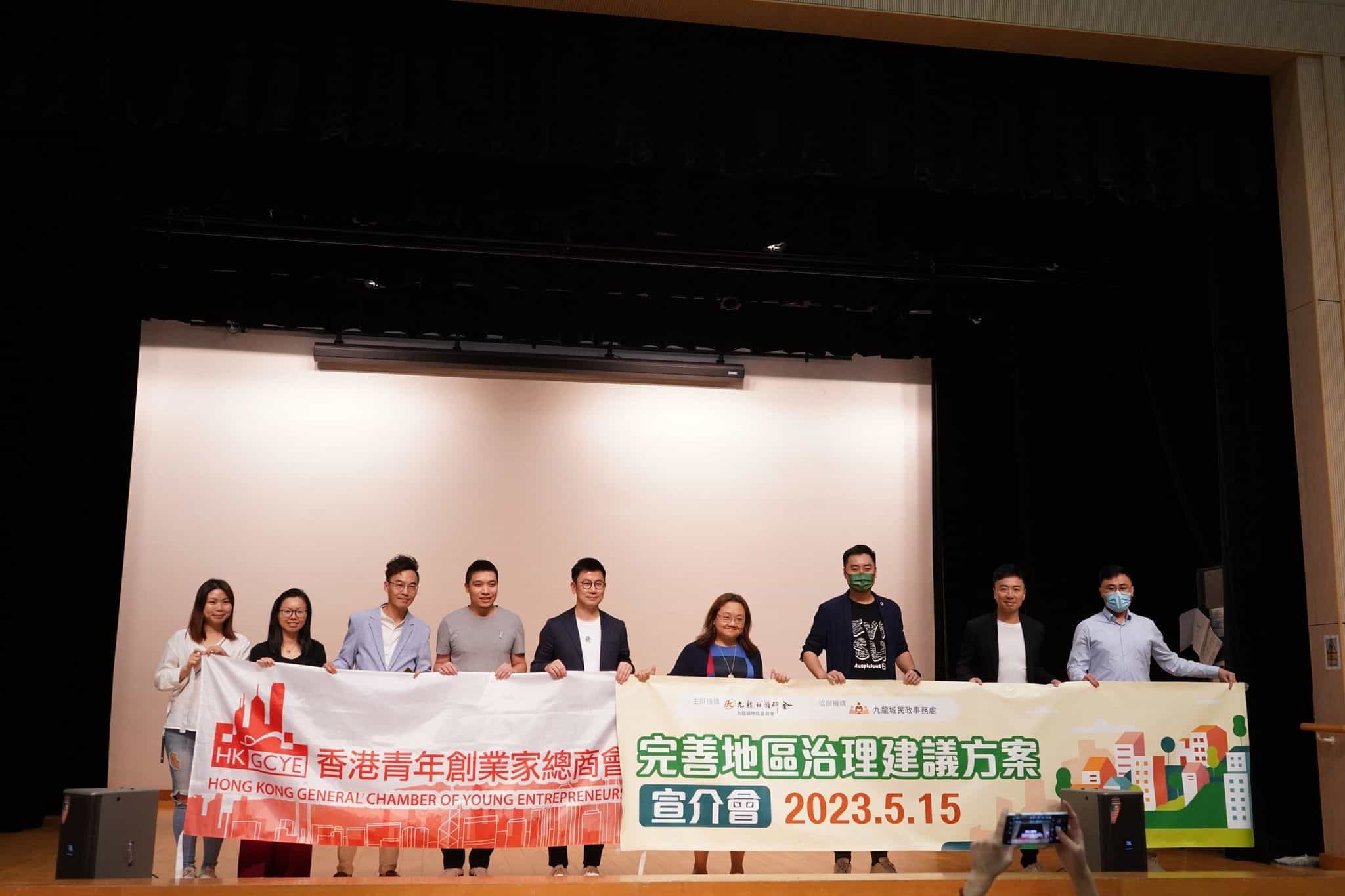 香港青年創業家總商會 - 「完善地區治理建議方案宣介會」